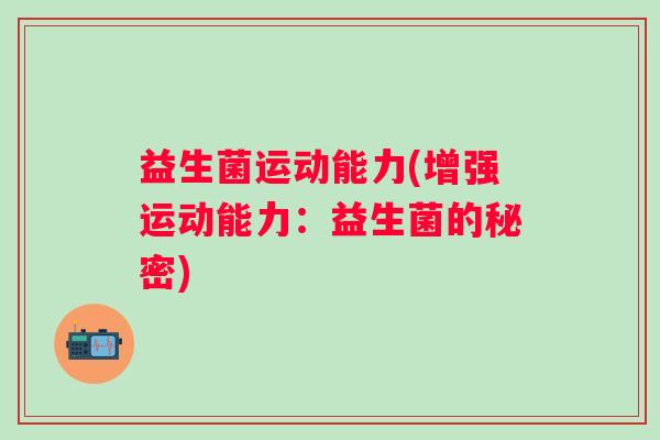 益生菌运动能力(增强运动能力：益生菌的秘密)