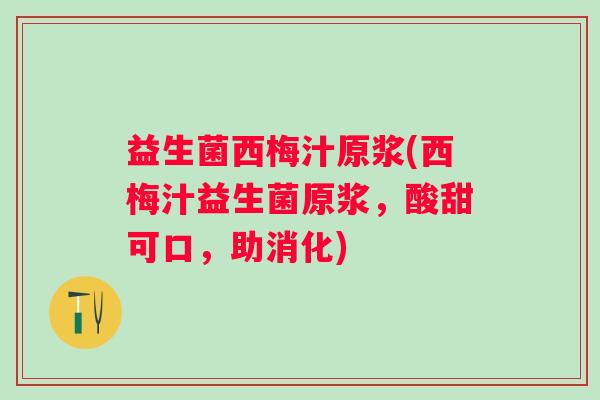 益生菌西梅汁原浆(西梅汁益生菌原浆，酸甜可口，助消化)