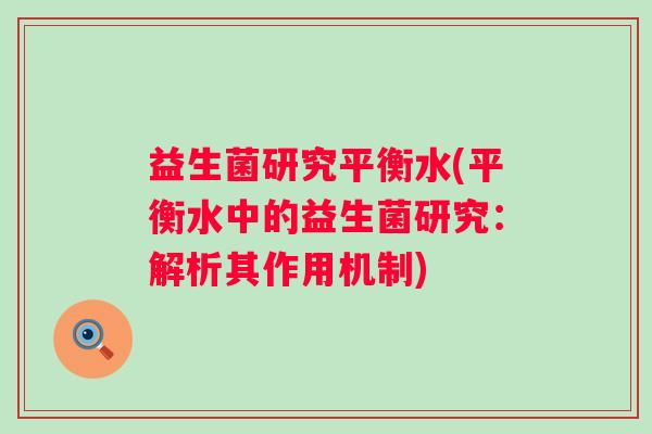 益生菌研究平衡水(平衡水中的益生菌研究：解析其作用机制)
