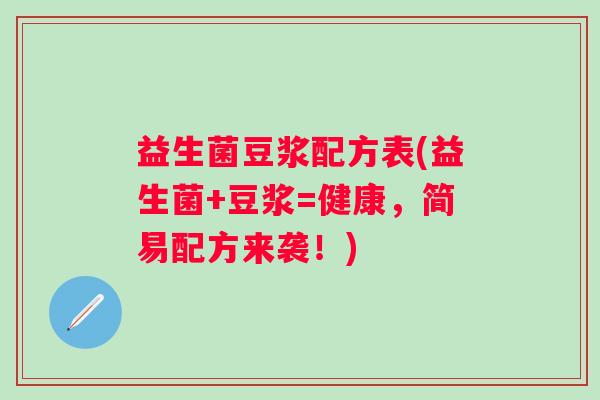 益生菌豆浆配方表(益生菌+豆浆=健康，简易配方来袭！)