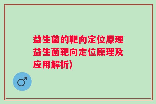 益生菌的靶向定位原理益生菌靶向定位原理及应用解析)