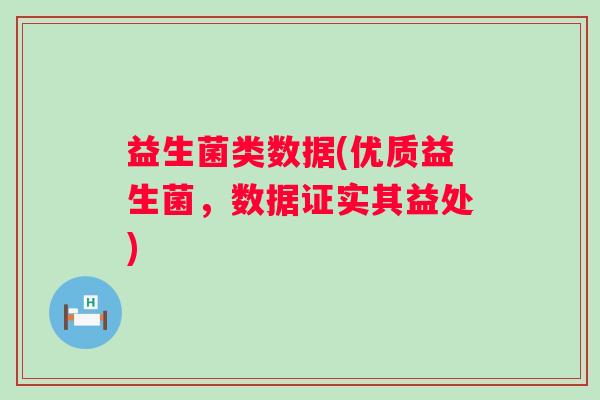 益生菌类数据(优质益生菌，数据证实其益处)