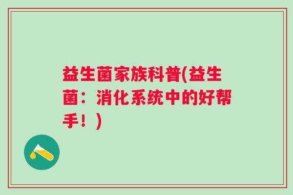 益生菌家族科普(益生菌：消化系统中的好帮手！)