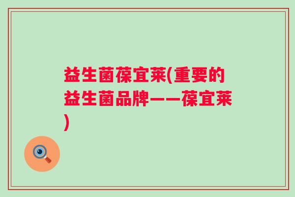 益生菌葆宜莱(重要的益生菌品牌——葆宜莱)