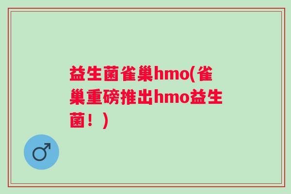 益生菌雀巢hmo(雀巢重磅推出hmo益生菌！)