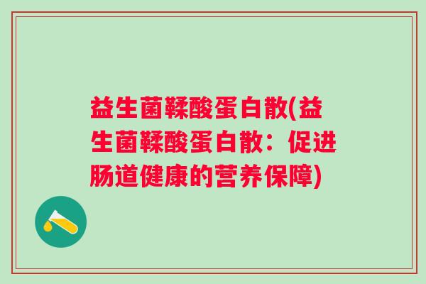 益生菌鞣酸蛋白散(益生菌鞣酸蛋白散：促进肠道健康的营养保障)