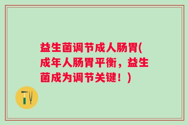 益生菌调节成人肠胃(成年人肠胃平衡，益生菌成为调节关键！)