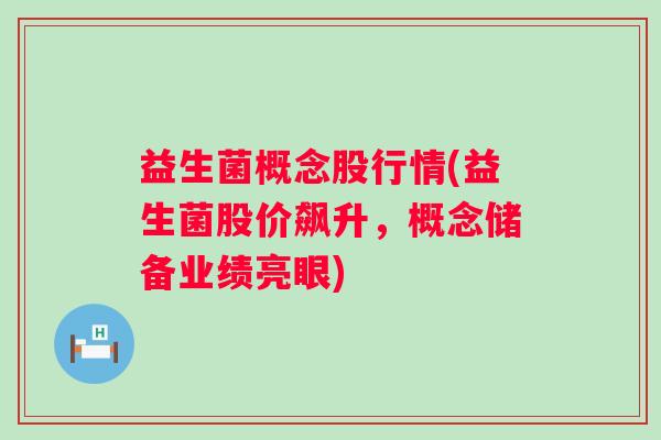 益生菌概念股行情(益生菌股价飙升，概念储备业绩亮眼)