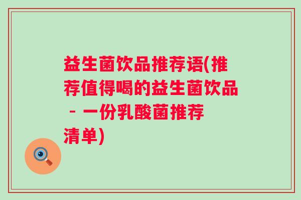 益生菌饮品推荐语(推荐值得喝的益生菌饮品 - 一份乳酸菌推荐清单)