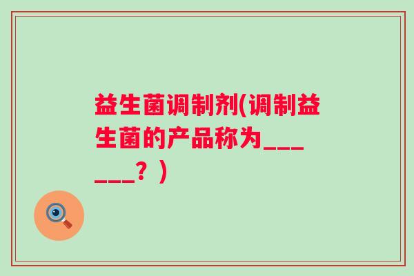 益生菌调制剂(调制益生菌的产品称为______？)