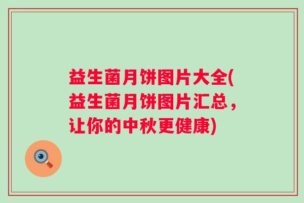益生菌月饼图片大全(益生菌月饼图片汇总，让你的中秋更健康)