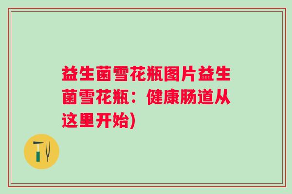 益生菌雪花瓶图片益生菌雪花瓶：健康肠道从这里开始)