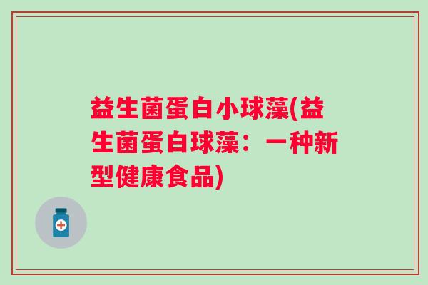 益生菌蛋白小球藻(益生菌蛋白球藻：一种新型健康食品)