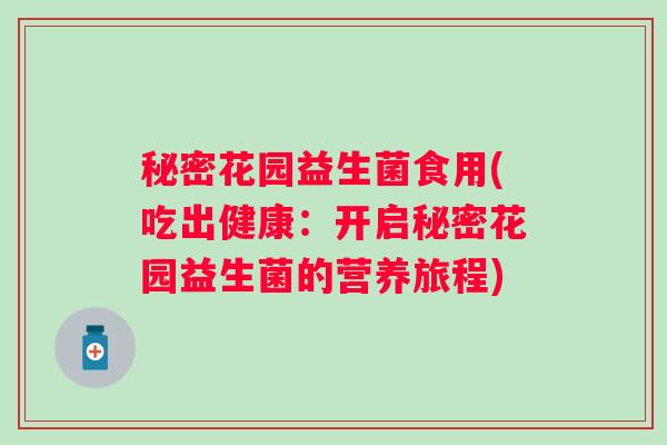 秘密花园益生菌食用(吃出健康：开启秘密花园益生菌的营养旅程)