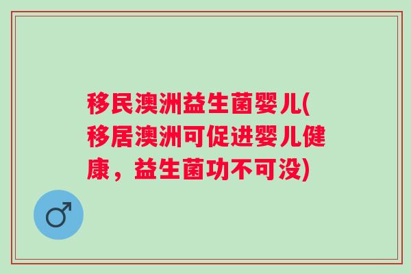移民澳洲益生菌婴儿(移居澳洲可促进婴儿健康，益生菌功不可没)