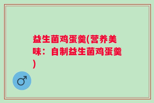 益生菌鸡蛋羹(营养美味：自制益生菌鸡蛋羹)