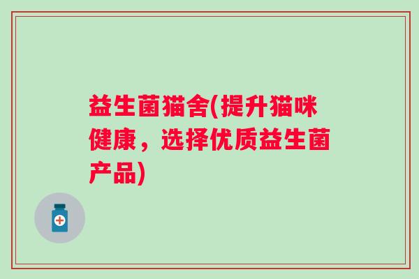 益生菌猫舍(提升猫咪健康，选择优质益生菌产品)