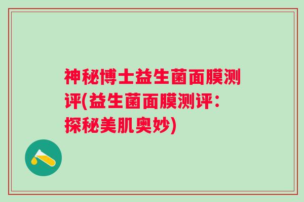 神秘博士益生菌面膜测评(益生菌面膜测评：探秘美肌奥妙)