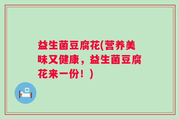益生菌豆腐花(营养美味又健康，益生菌豆腐花来一份！)