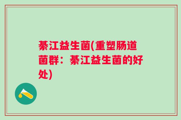 綦江益生菌(重塑肠道菌群：綦江益生菌的好处)