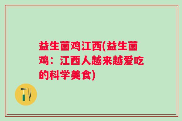 益生菌鸡江西(益生菌鸡：江西人越来越爱吃的科学美食)