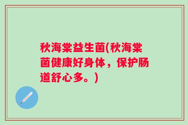 秋海棠益生菌(秋海棠菌健康好身体，保护肠道舒心多。)