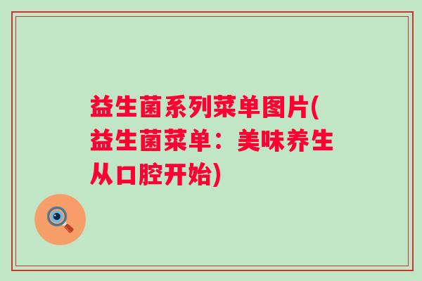 益生菌系列菜单图片(益生菌菜单：美味养生从口腔开始)