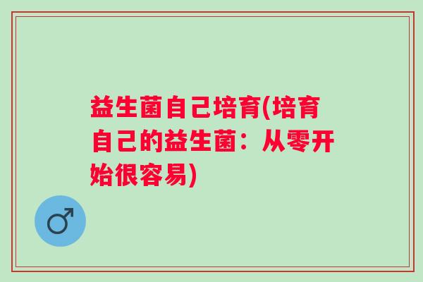 益生菌自己培育(培育自己的益生菌：从零开始很容易)
