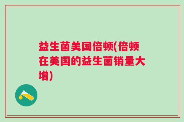益生菌美国倍顿(倍顿在美国的益生菌销量大增)