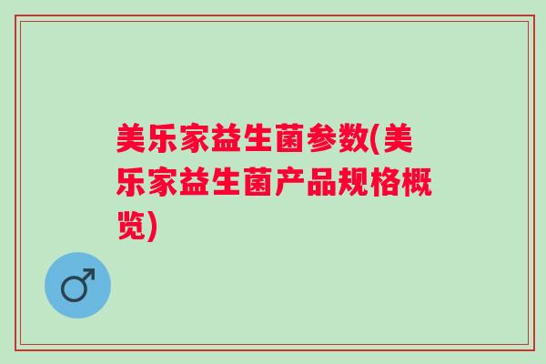 美乐家益生菌参数(美乐家益生菌产品规格概览)