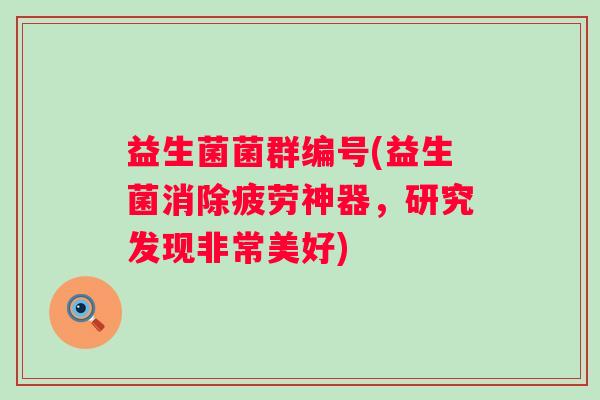 益生菌菌群编号(益生菌消除疲劳神器，研究发现非常美好)