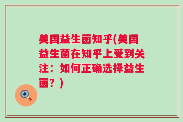 美国益生菌知乎(美国益生菌在知乎上受到关注：如何正确选择益生菌？)