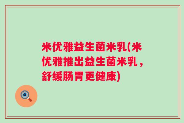 米优雅益生菌米乳(米优雅推出益生菌米乳，舒缓肠胃更健康)