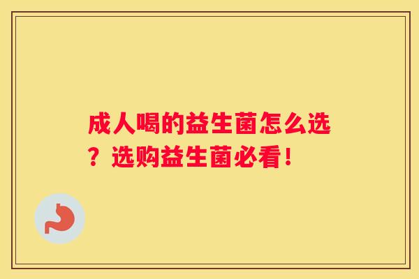 成人喝的益生菌怎么选？选购益生菌必看！