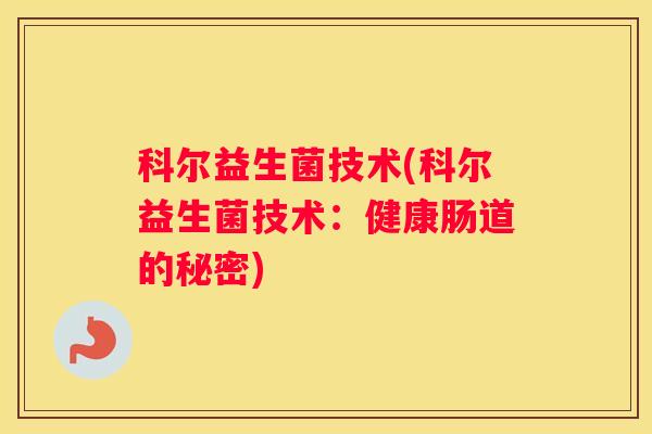 科尔益生菌技术(科尔益生菌技术：健康肠道的秘密)