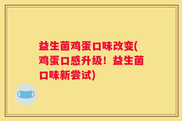 益生菌鸡蛋口味改变(鸡蛋口感升级！益生菌口味新尝试)