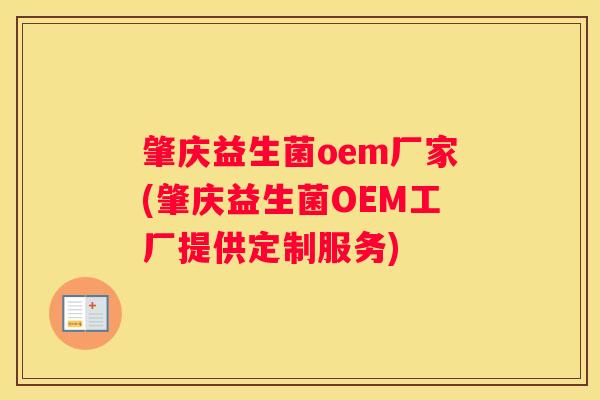 肇庆益生菌oem厂家(肇庆益生菌OEM工厂提供定制服务)