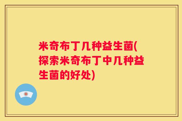 米奇布丁几种益生菌(探索米奇布丁中几种益生菌的好处)