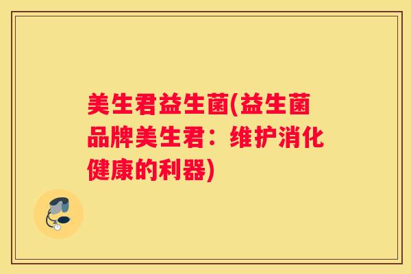 美生君益生菌(益生菌品牌美生君：维护消化健康的利器)