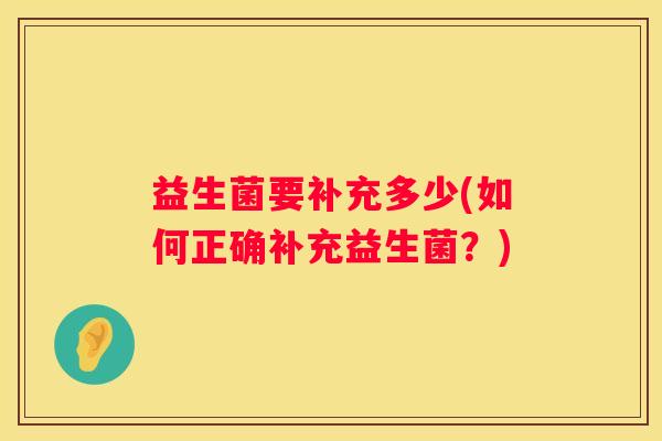 益生菌要补充多少(如何正确补充益生菌？)