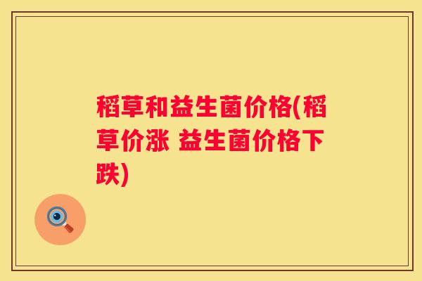 稻草和益生菌价格(稻草价涨 益生菌价格下跌)