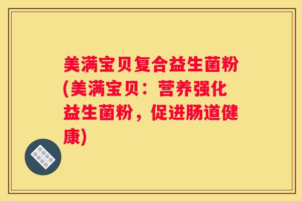 美满宝贝复合益生菌粉(美满宝贝：营养强化益生菌粉，促进肠道健康)