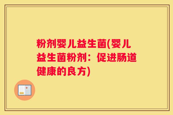 粉剂婴儿益生菌(婴儿益生菌粉剂：促进肠道健康的良方)