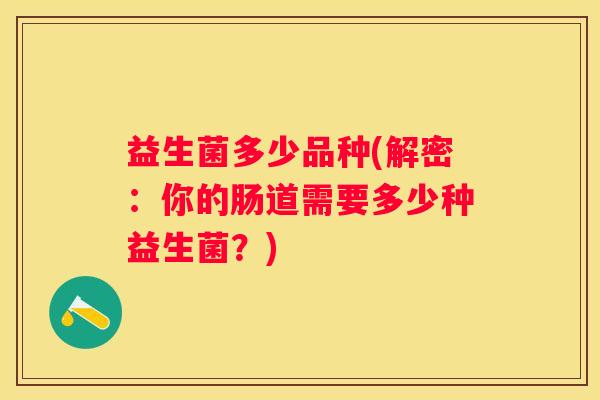 益生菌多少品种(解密：你的肠道需要多少种益生菌？)