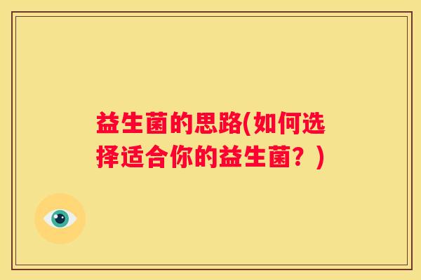 益生菌的思路(如何选择适合你的益生菌？)