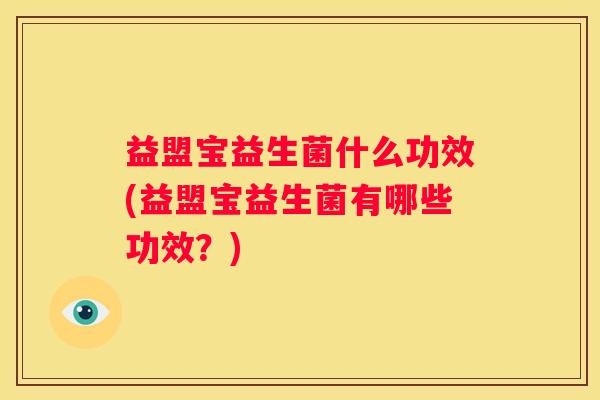 益盟宝益生菌什么功效(益盟宝益生菌有哪些功效？)