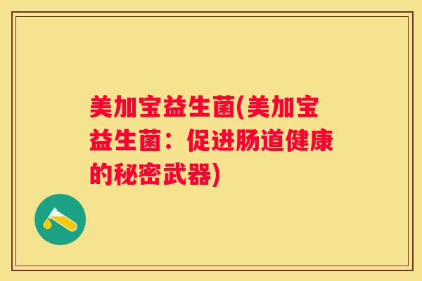 美加宝益生菌(美加宝益生菌：促进肠道健康的秘密武器)
