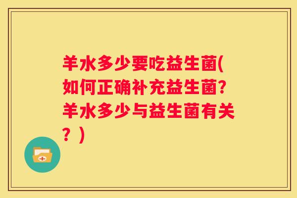 羊水多少要吃益生菌(如何正确补充益生菌？羊水多少与益生菌有关？)