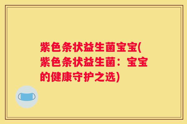 紫色条状益生菌宝宝(紫色条状益生菌：宝宝的健康守护之选)