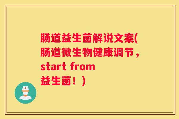 肠道益生菌解说文案(肠道微生物健康调节，start from益生菌！)